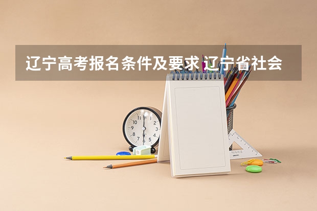 辽宁高考报名条件及要求 辽宁省社会考生高考报名流程