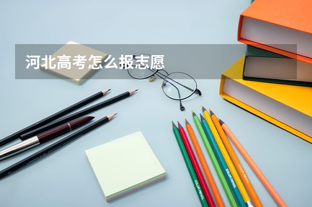 河北高考怎么报志愿