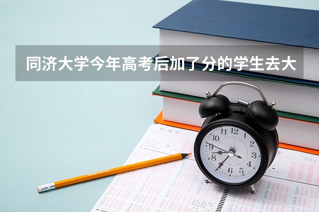 同济大学今年高考后加了分的学生去大学时，是不是必须带加分证书？复印件可以不？ 同济大学招生章程