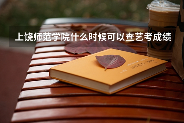 上饶师范学院什么时候可以查艺考成绩