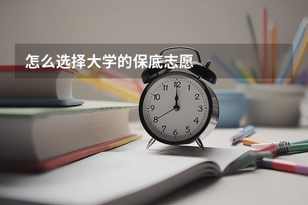 怎么选择大学的保底志愿