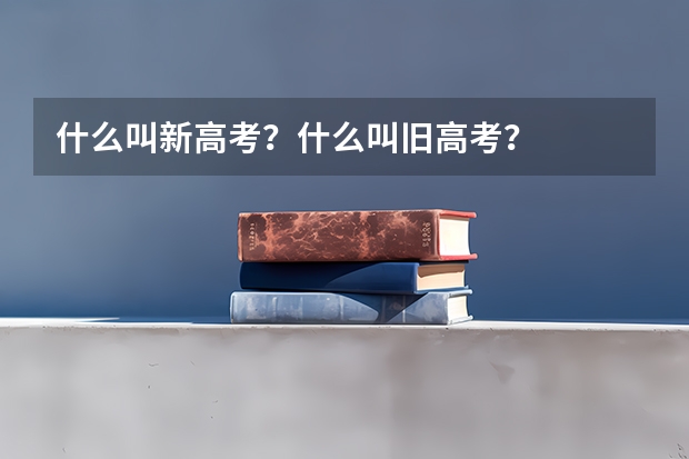什么叫新高考？什么叫旧高考？