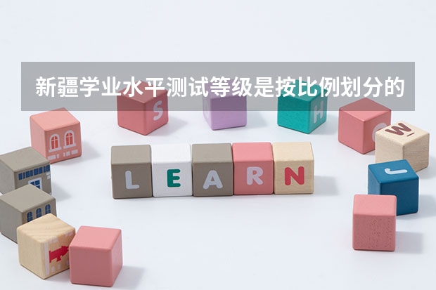 新疆学业水平测试等级是按比例划分的吗？