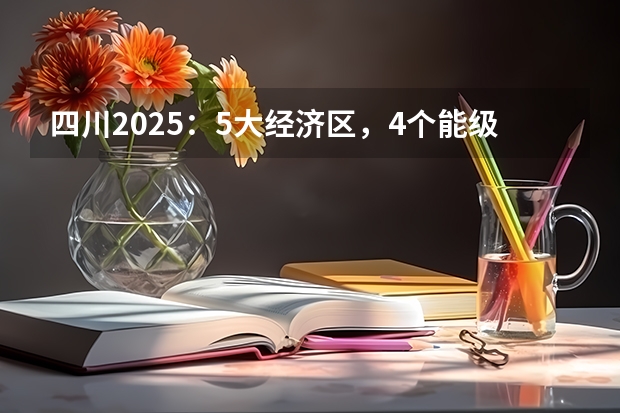 四川2025：5大经济区，4个能级梯队，新增10座机场，12城房价下跌 四川2025年新高考选考科目要求公布，“文科生”不再有学医机会！