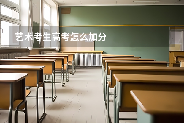 艺术考生高考怎么加分
