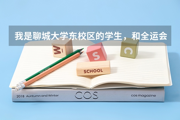 我是聊城大学东校区的学生，和全运会分场馆对门，怎么申请当十一运会的志愿者？