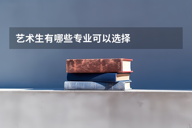 艺术生有哪些专业可以选择