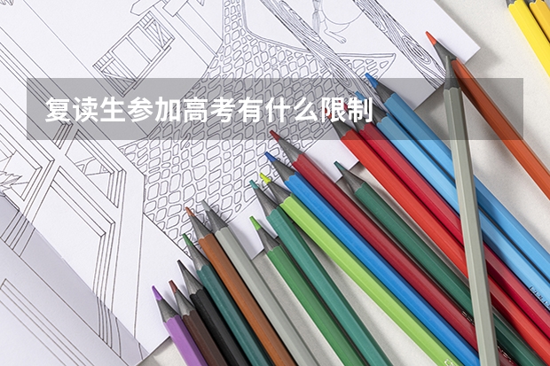复读生参加高考有什么限制