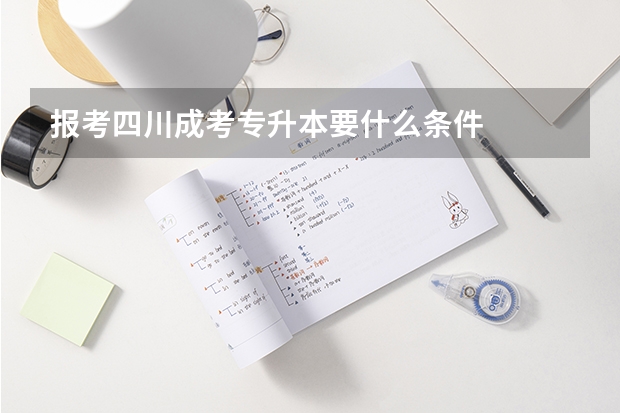 报考四川成考专升本要什么条件