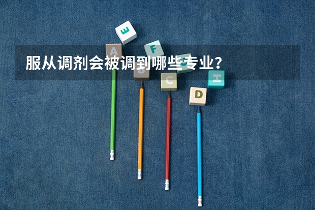 服从调剂会被调到哪些专业？