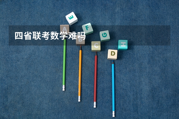 四省联考数学难吗