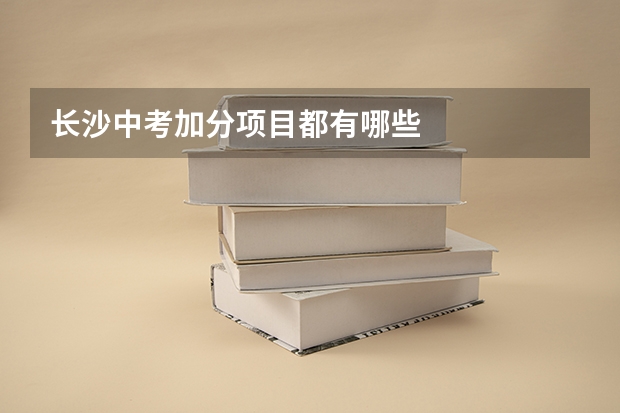 长沙中考加分项目都有哪些