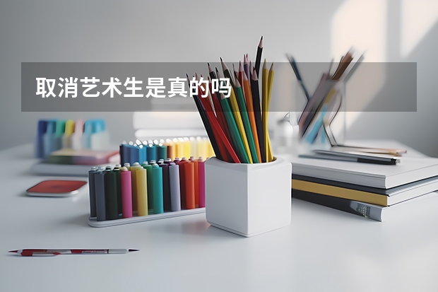 取消艺术生是真的吗
