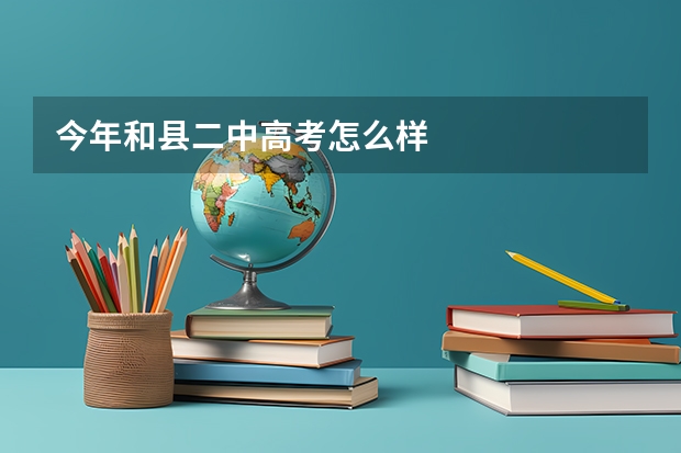 今年和县二中高考怎么样