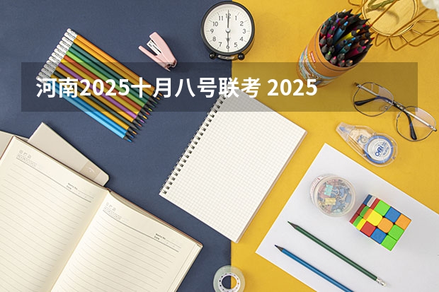 河南2025十月八号联考 2025年11月28号农历十月十四出生的男孩生辰八字起名