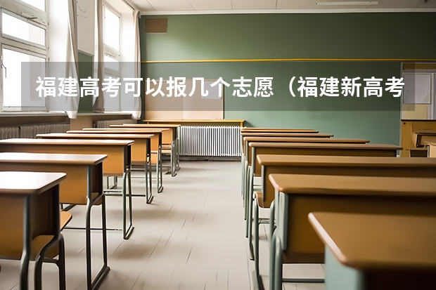 福建高考可以报几个志愿（福建新高考平行志愿录取规则）