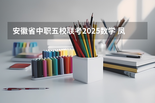 安徽省中职五校联考2025数学 凤城一中高二五校联考成绩单