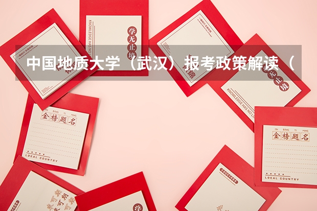 中国地质大学(武汉)报考政策解读(西南石油大学录取规则)