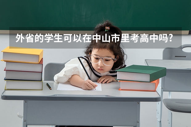 外省的学生可以在中山市里考高中吗?