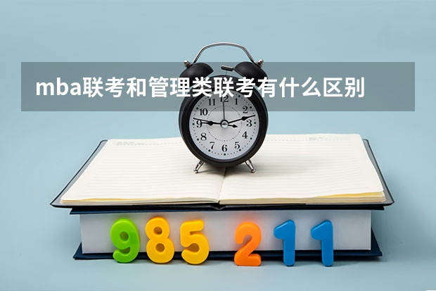 mba联考和管理类联考有什么区别