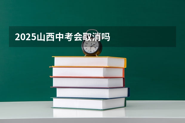 2025山西中考会取消吗