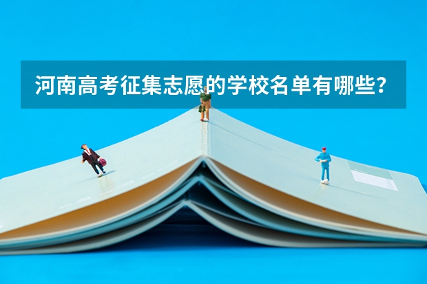 河南高考征集志愿的学校名单有哪些？