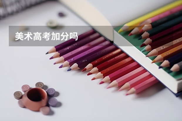 美术高考加分吗