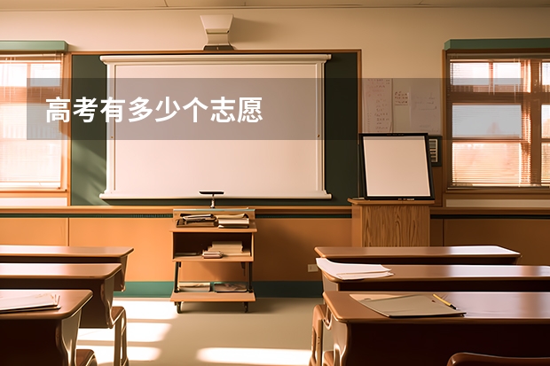 高考有多少个志愿