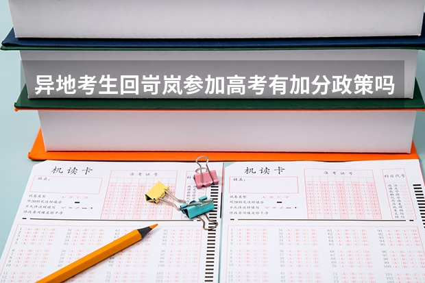 异地考生回岢岚参加高考有加分政策吗