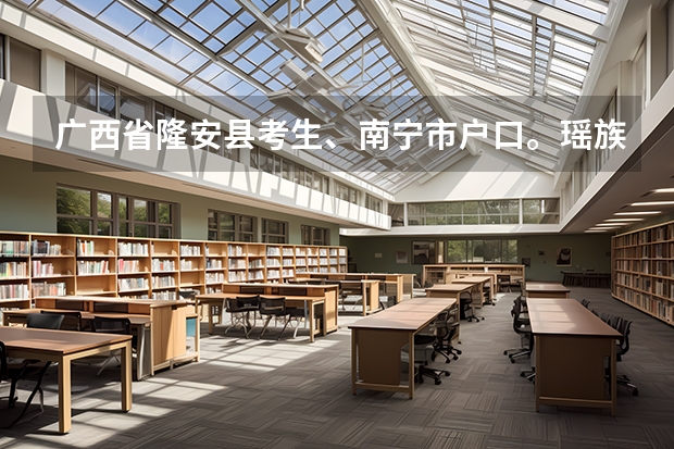 广西省隆安县考生、南宁市户口。瑶族。高考加分怎么算
