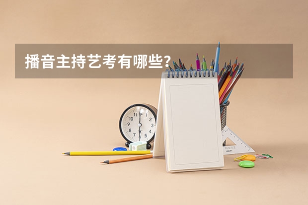播音主持艺考有哪些？