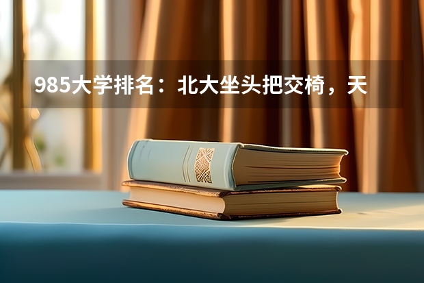 985大学排名：北大坐头把交椅，天大武大名次旗鼓相当，你知道吗？