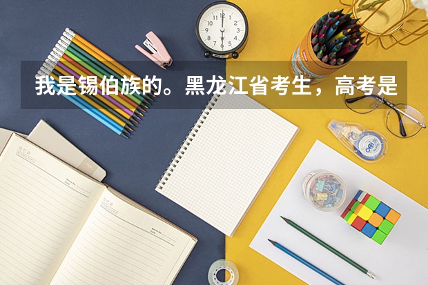 我是锡伯族的。黑龙江省考生，高考是如何加分的？