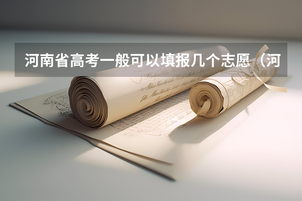 河南省高考一般可以填报几个志愿（河南高考志愿填报规则）