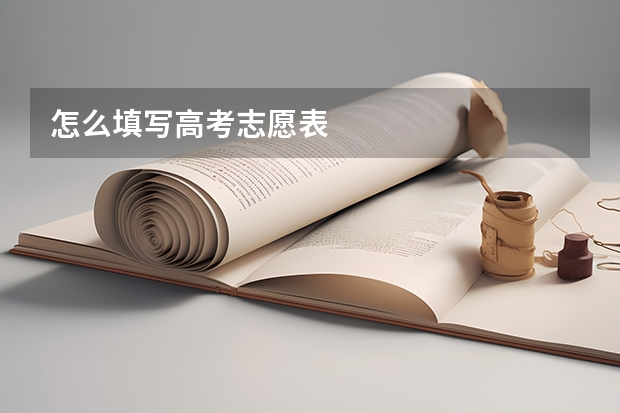 怎么填写高考志愿表