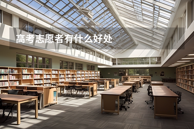 高考志愿者有什么好处