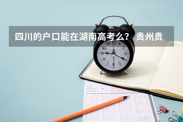 四川的户口能在湖南高考么? 贵州贵阳中考报名工作规则