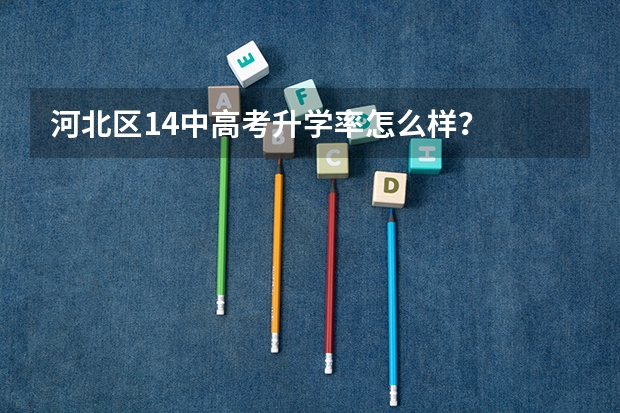河北区14中高考升学率怎么样？
