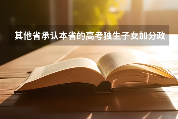 其他省承认本省的高考独生子女加分政策吗