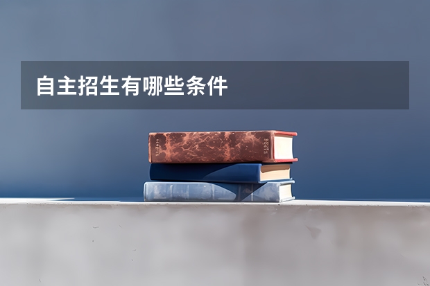 自主招生有哪些条件