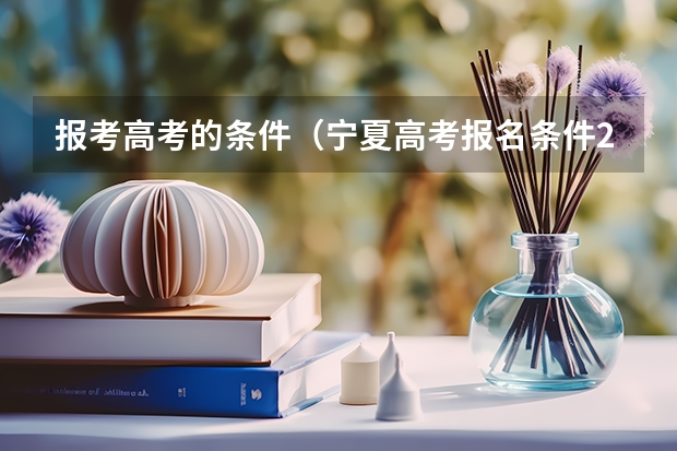 报考高考的条件（宁夏高考报名条件2024）