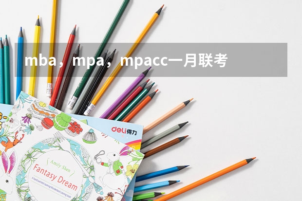 mba，mpa，mpacc一月联考试题一样吗