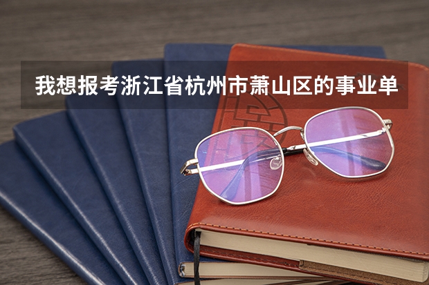 我想报考浙江省杭州市萧山区的事业单位,属于地方招考,请问浙江省萧山生源届应届毕业生是什么意思?