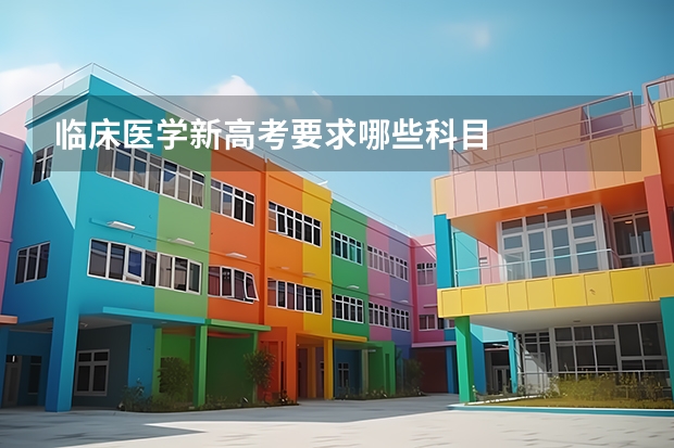 临床医学新高考要求哪些科目