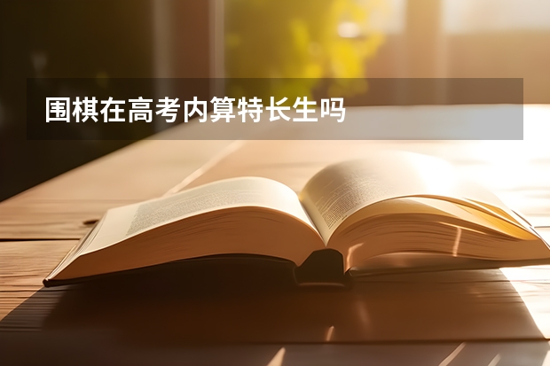 围棋在高考内算特长生吗