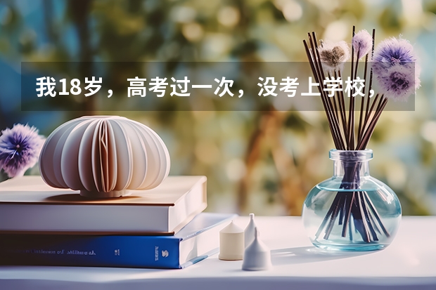 我18岁，高考过一次，没考上学校，想去当兵，当兵2年出来还能继续参加高考吗？
