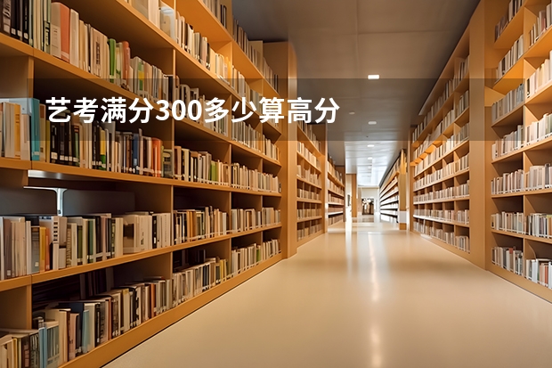 艺考满分300多少算高分