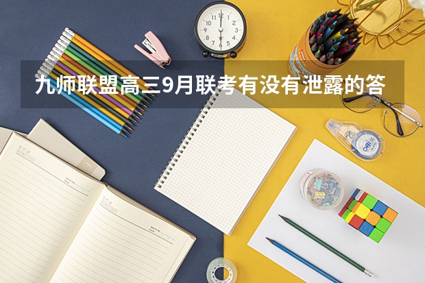 九师联盟高三9月联考有没有泄露的答案（安徽九师联盟高三3月联考有那些学校）