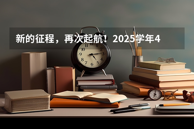 新的征程，再次起航！2025学年44项教育部白名单赛事官网合集！高二、高三家长必看！ 南京2025高三零模考试时间 几月几号考试